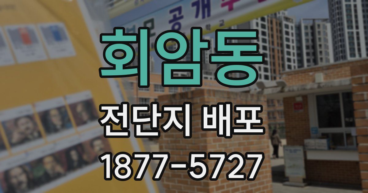 회암동 전단지 배포