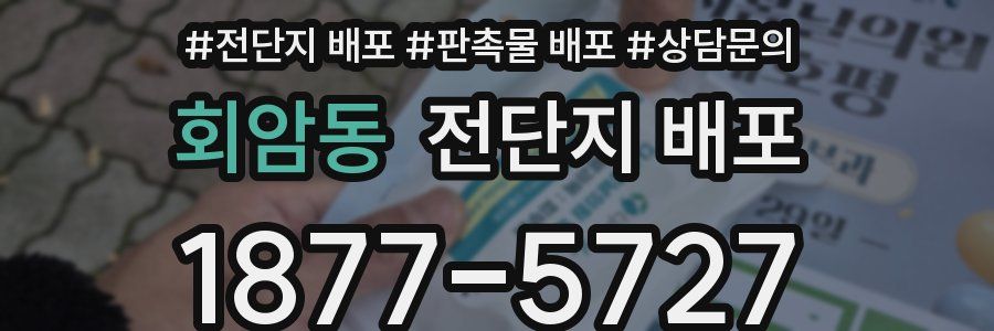 회암동 전단지 배포