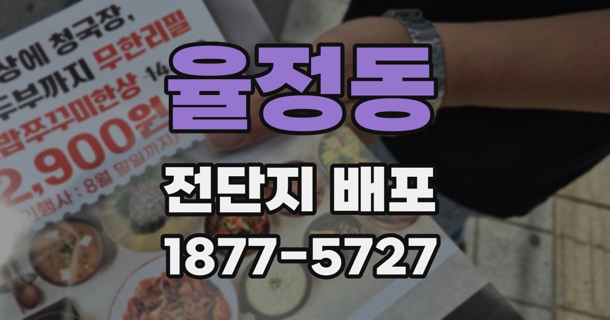 율정동 전단지 배포