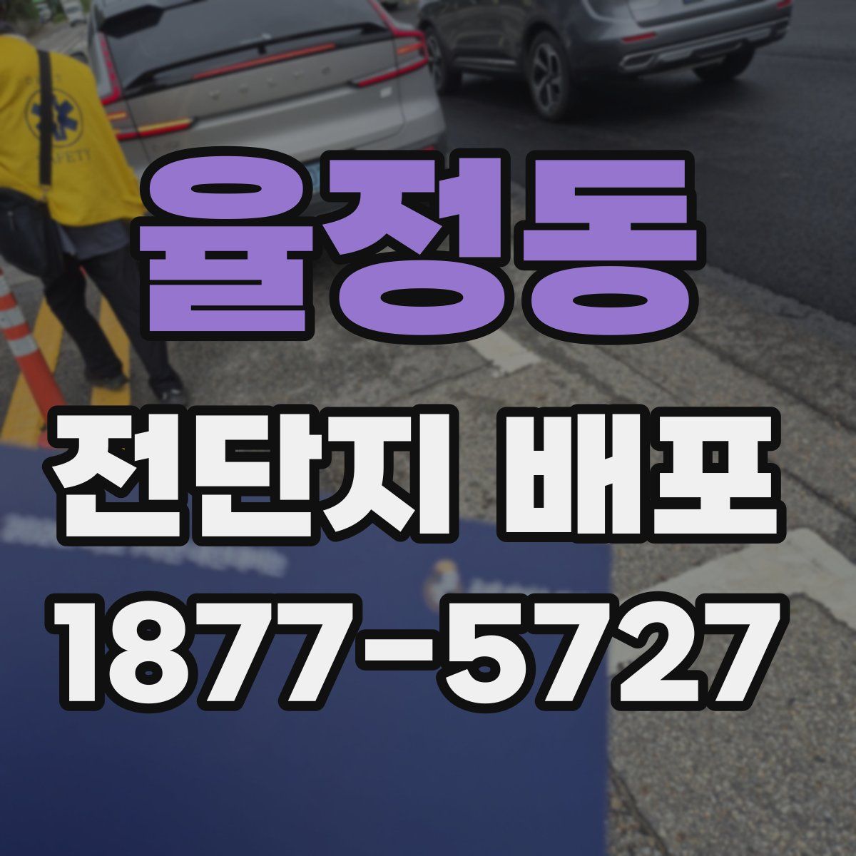 율정동 전단지 배포