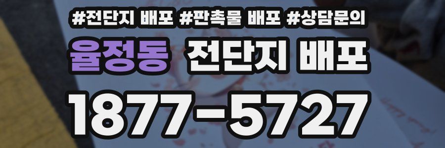 율정동 전단지 배포