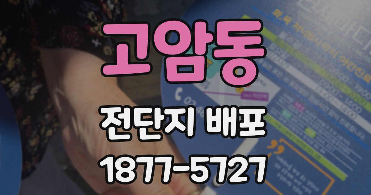 고암동 전단지 배포