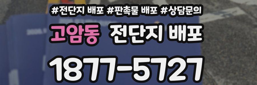 고암동 전단지 배포