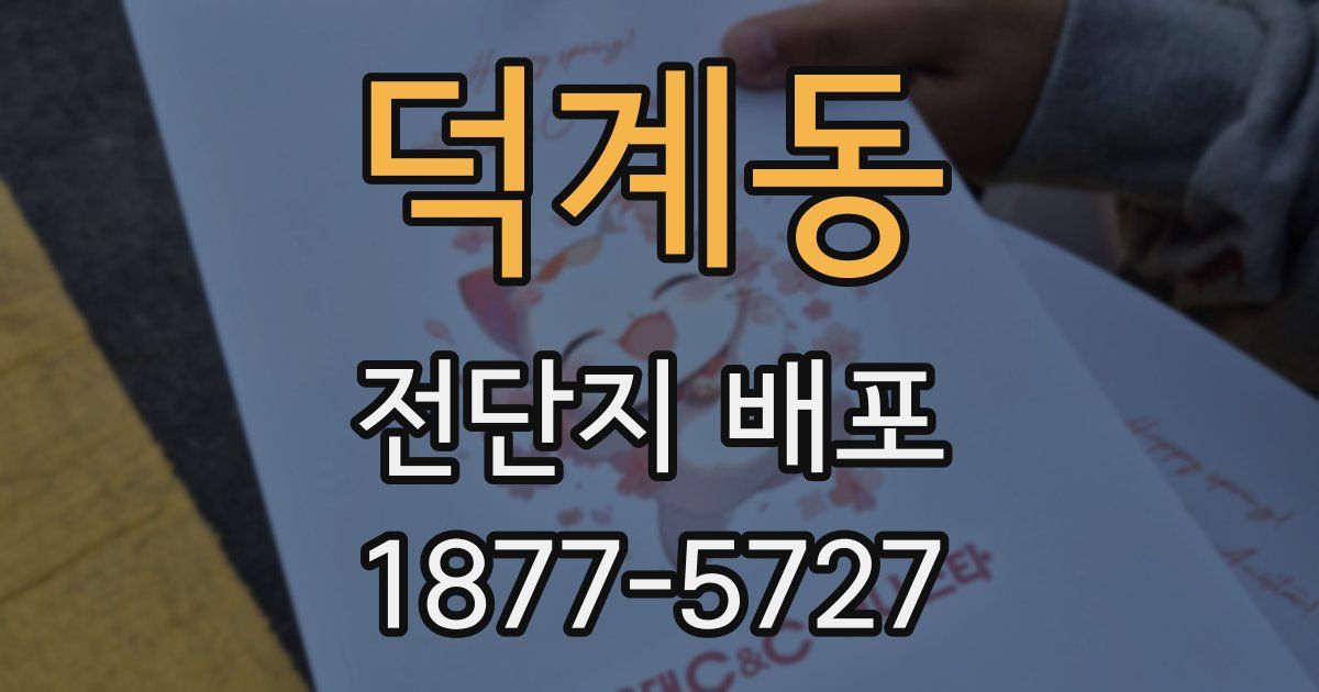 덕계동 전단지 배포