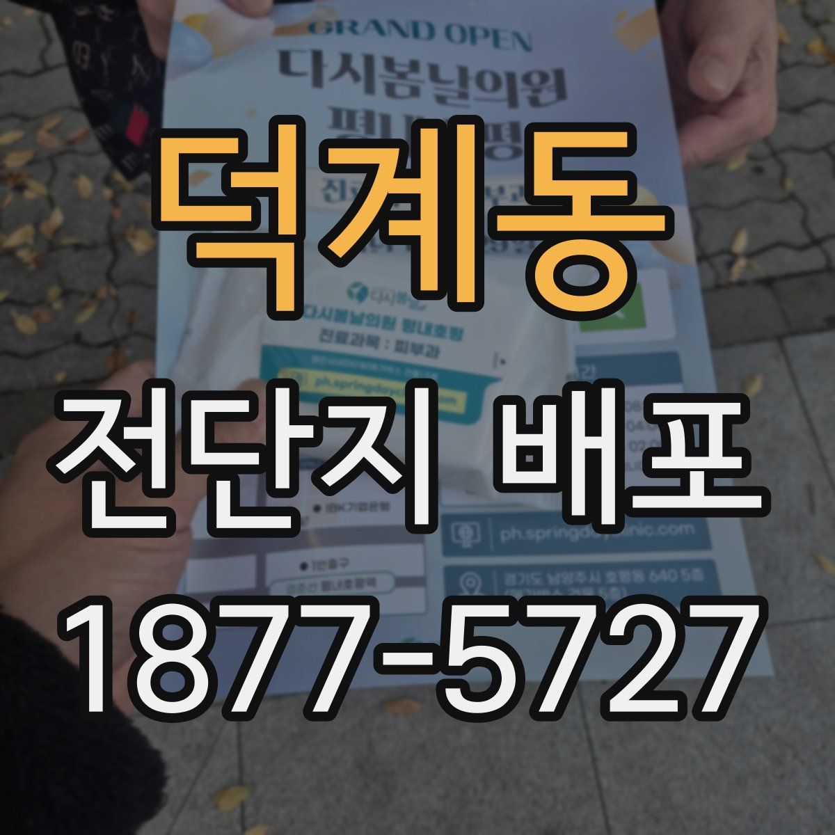 덕계동 전단지 배포