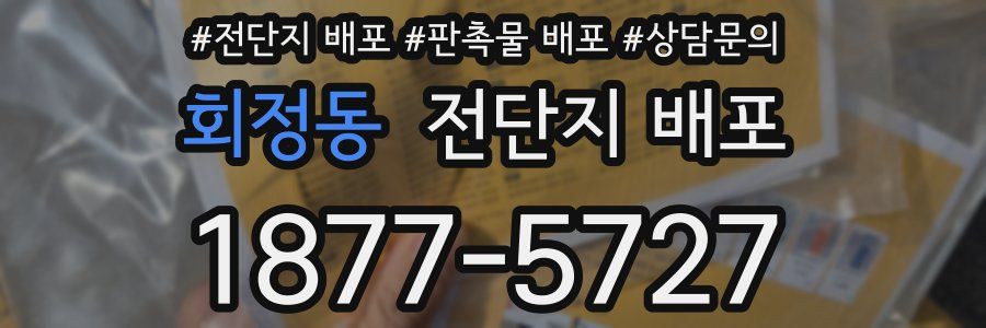 회정동 전단지 배포