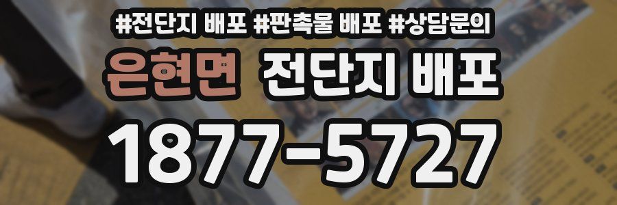 은현면 전단지 배포