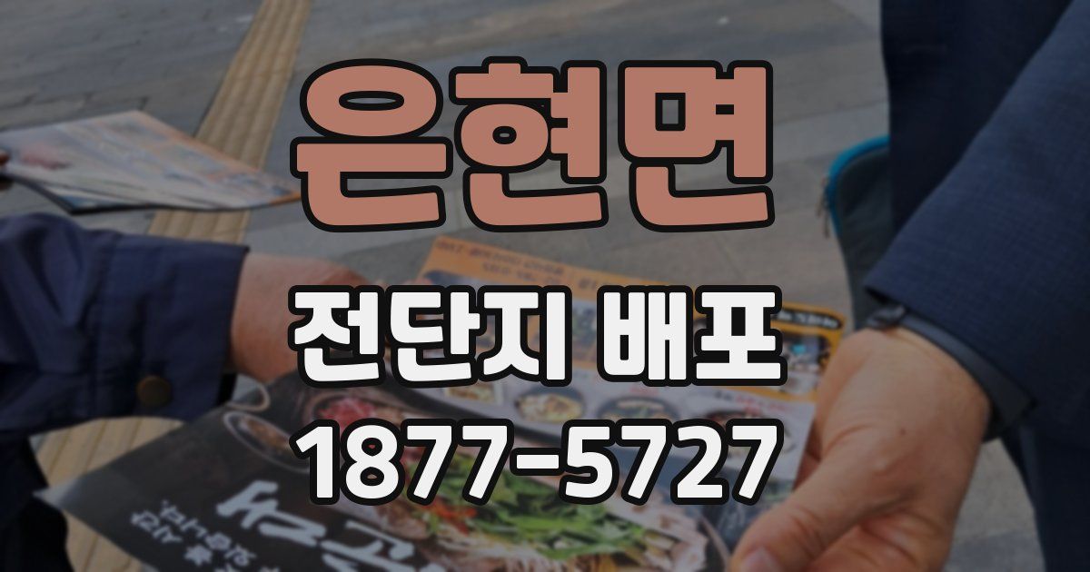 은현면 전단지 배포