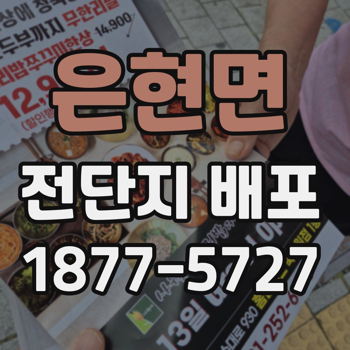 은현면 전단지 배포