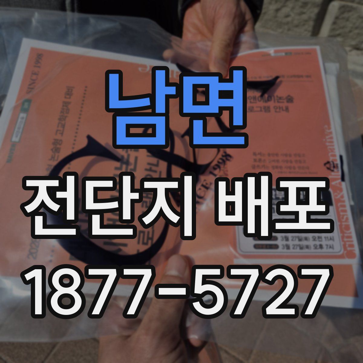 남면 전단지 배포