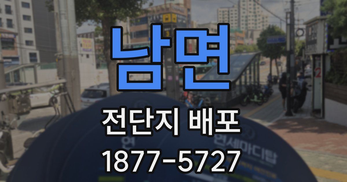 남면 전단지 배포