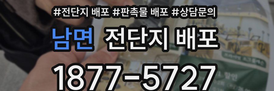 남면 전단지 배포