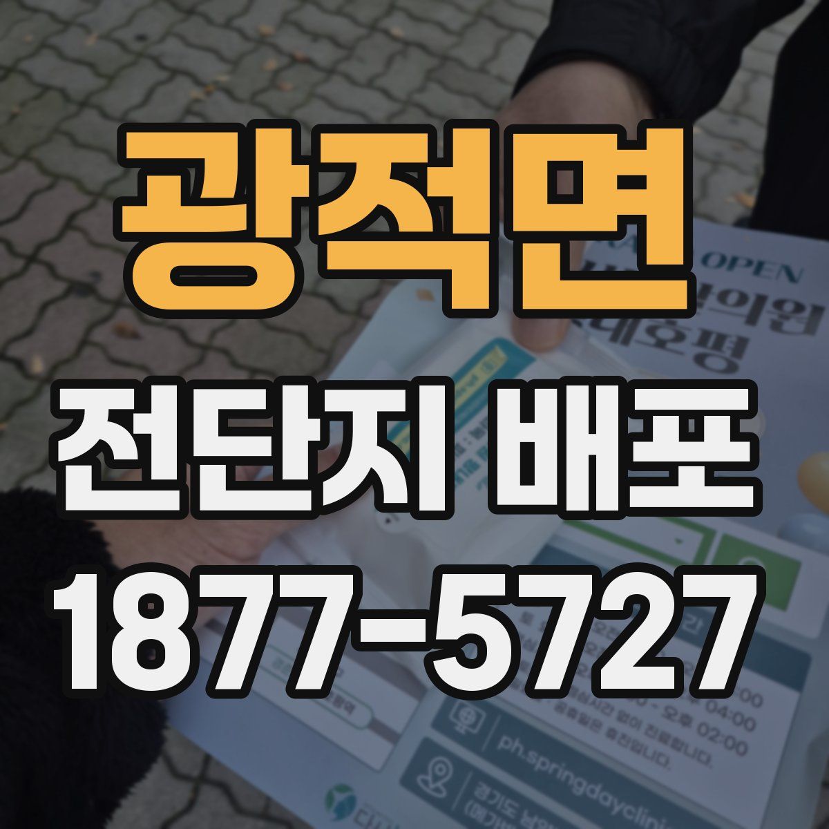 광적면 전단지 배포