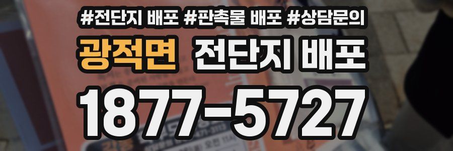 광적면 전단지 배포