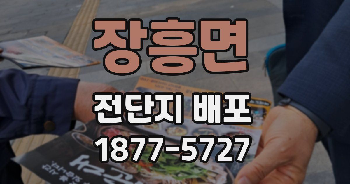 장흥면 전단지 배포