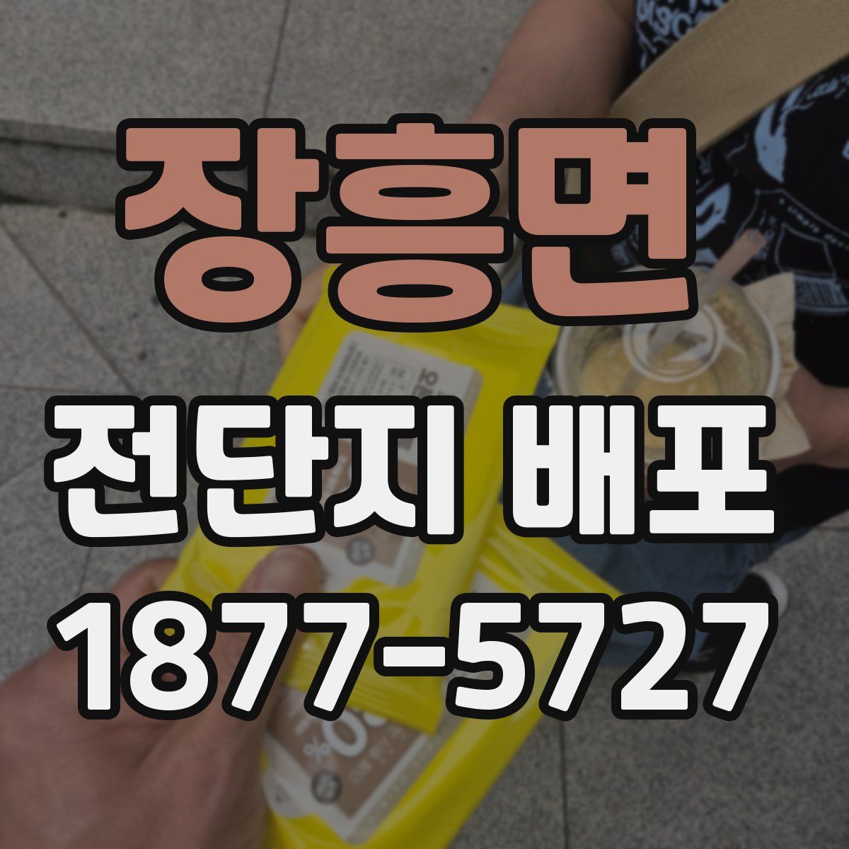 장흥면 전단지 배포