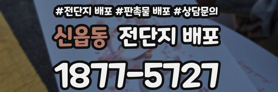 신읍동 전단지 배포