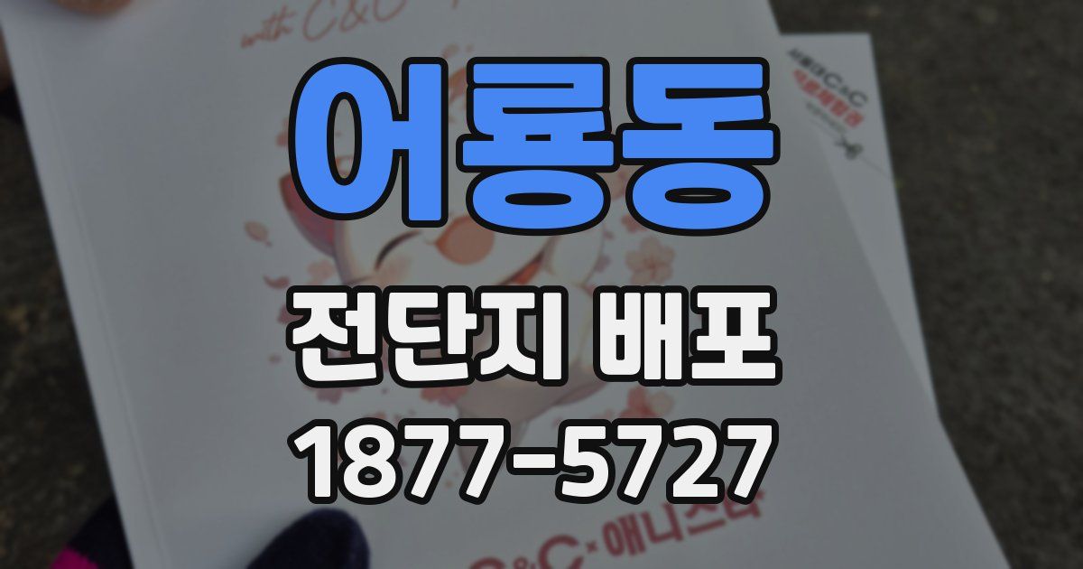 어룡동 전단지 배포
