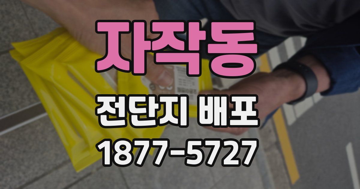 자작동 전단지 배포