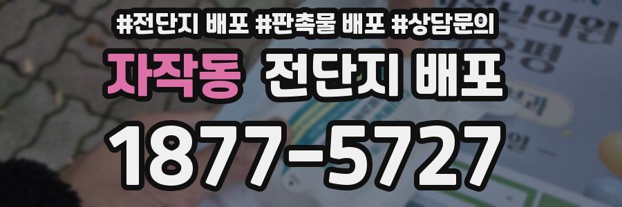 자작동 전단지 배포