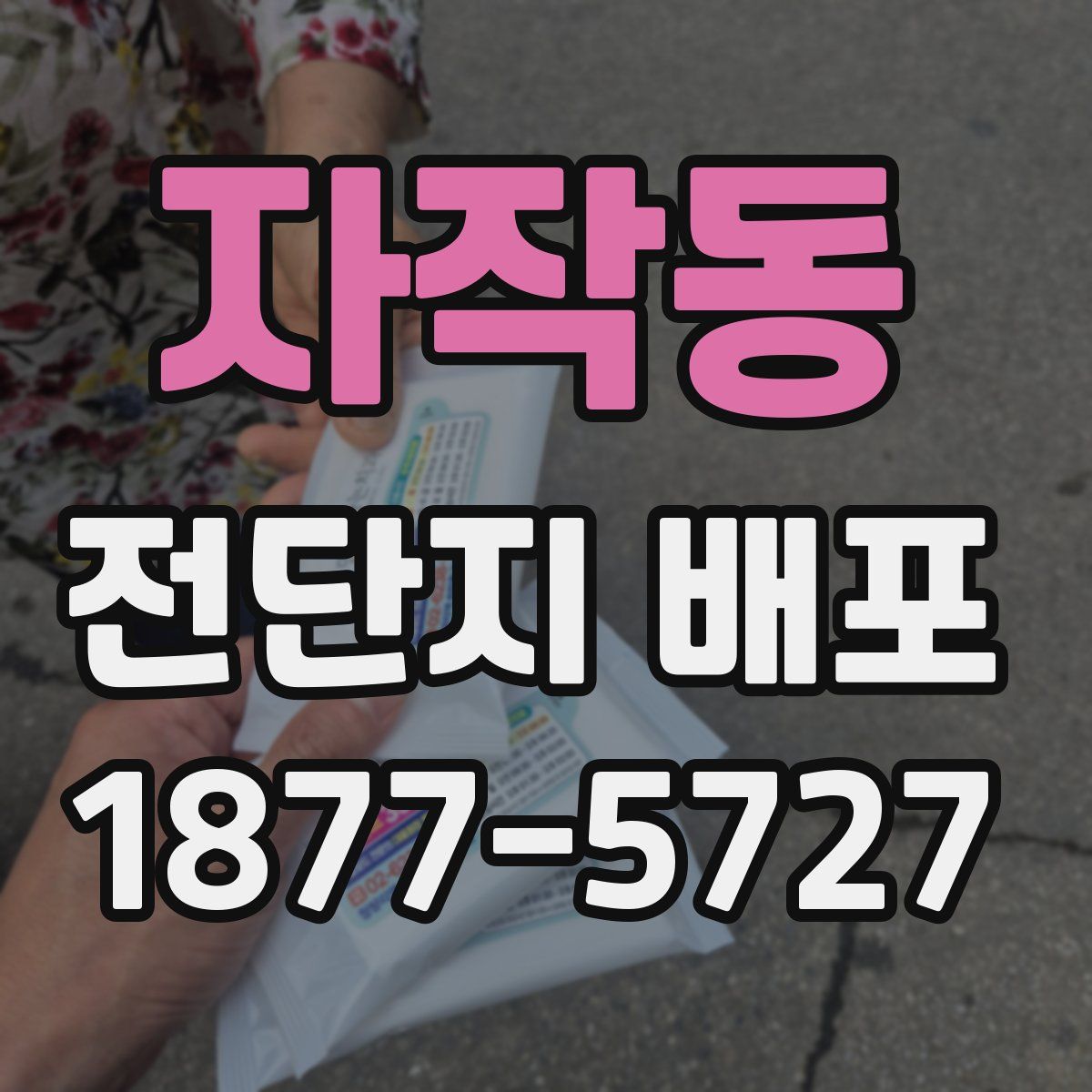 자작동 전단지 배포