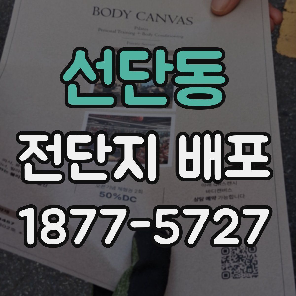 선단동 전단지 배포