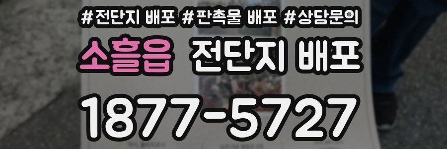 소흘읍 전단지 배포