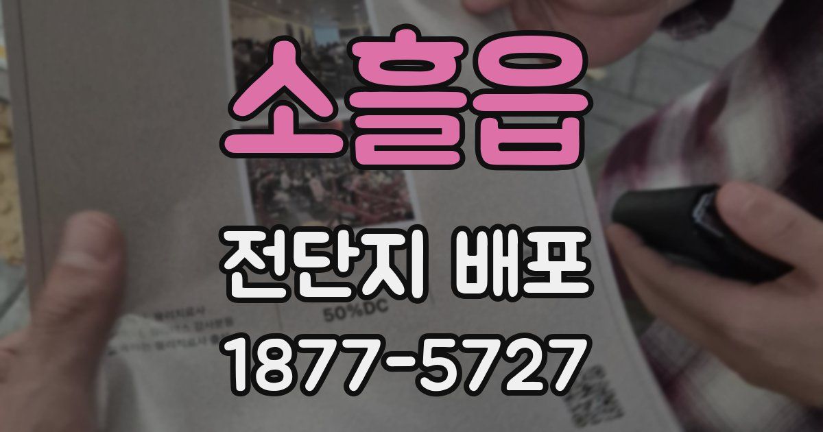 소흘읍 전단지 배포