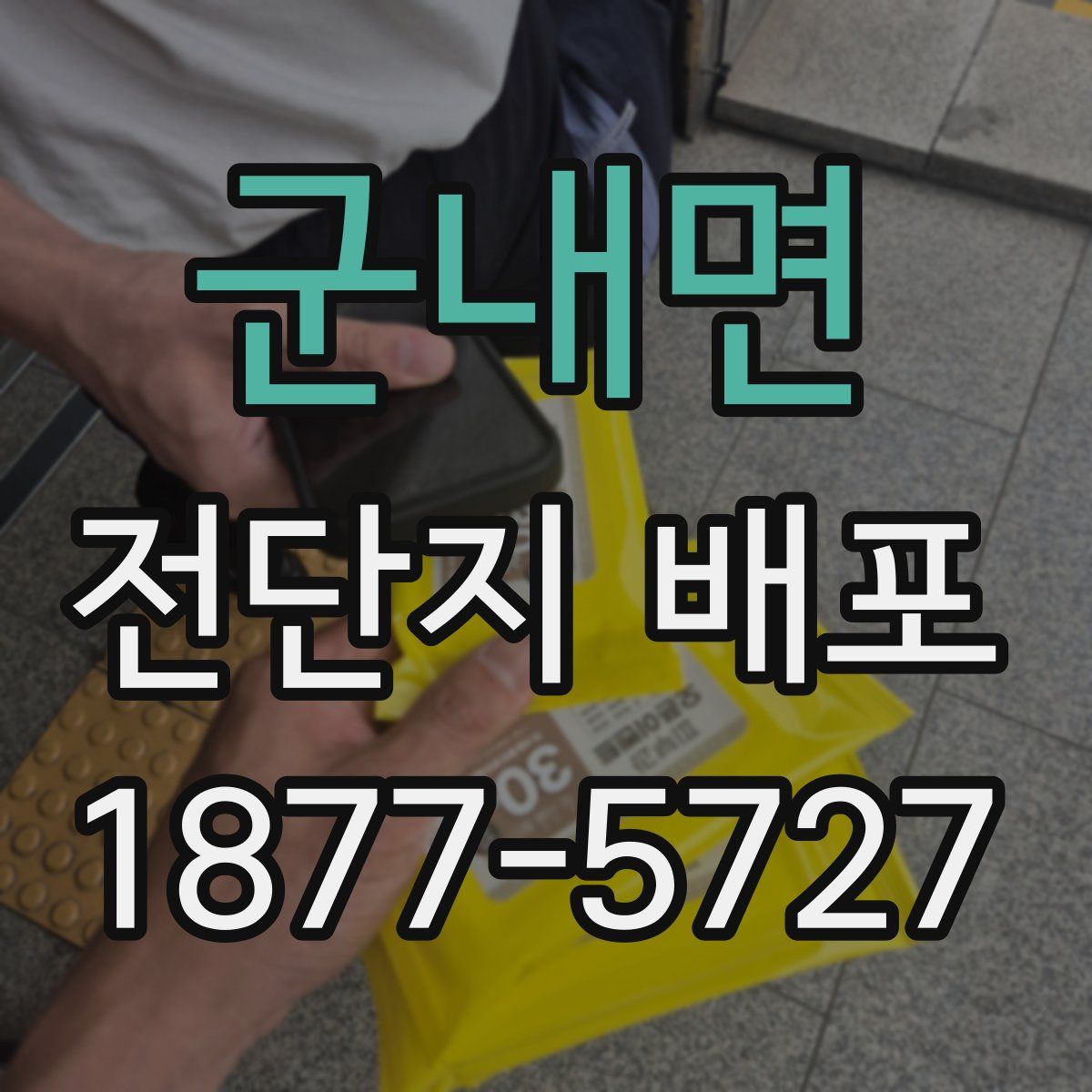 군내면 전단지 배포