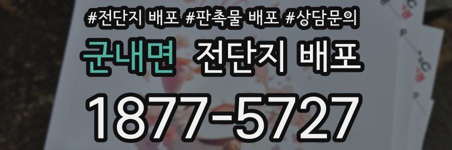 군내면 전단지 배포