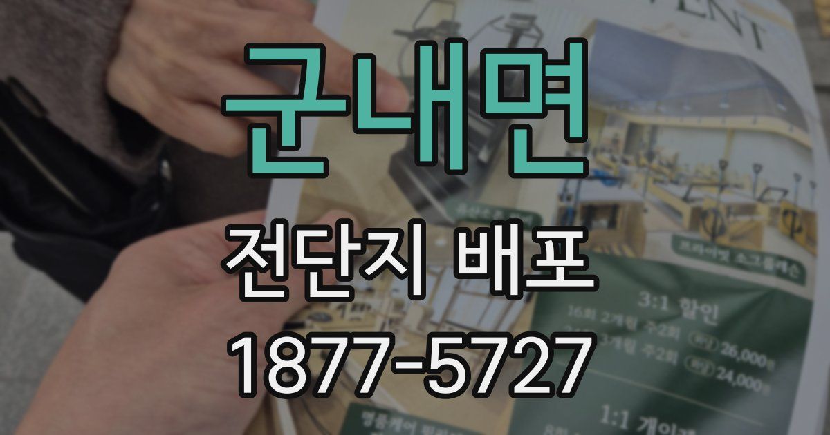 군내면 전단지 배포