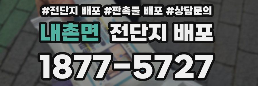 내촌면 전단지 배포