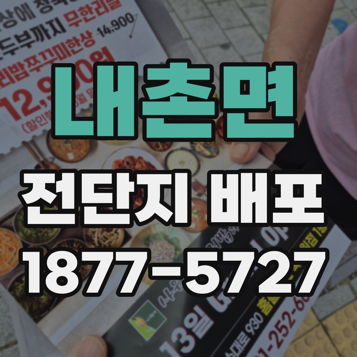 내촌면 전단지 배포