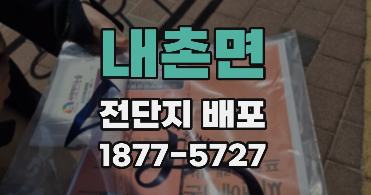내촌면 전단지 배포
