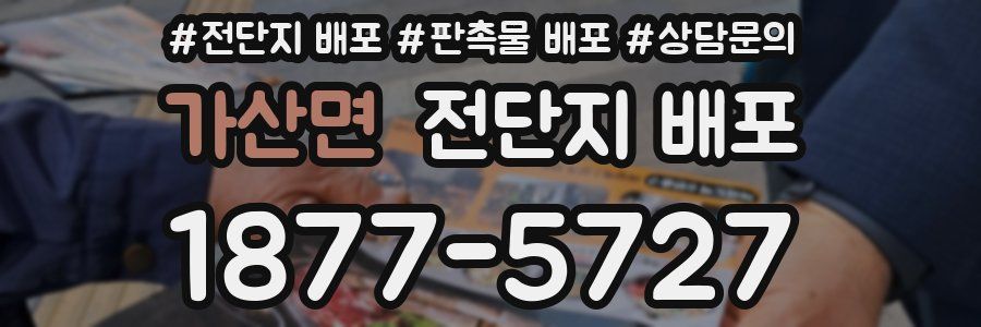 가산면 전단지 배포