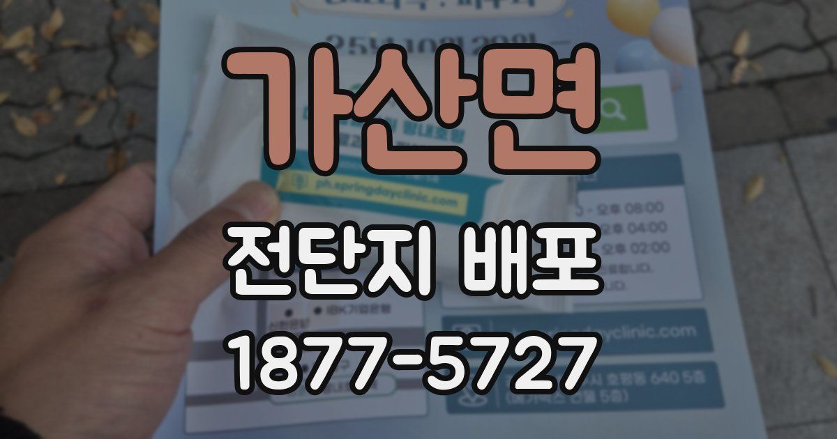 가산면 전단지 배포