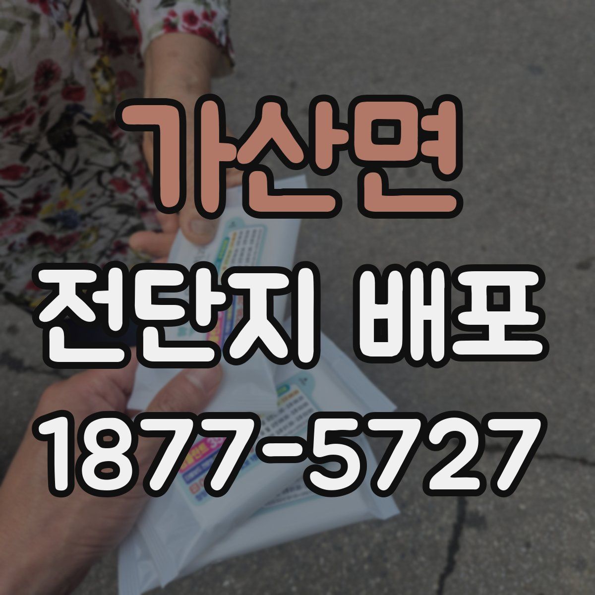 가산면 전단지 배포