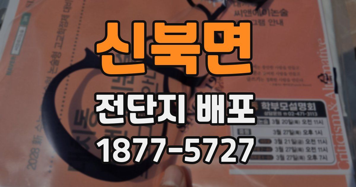 신북면 전단지 배포
