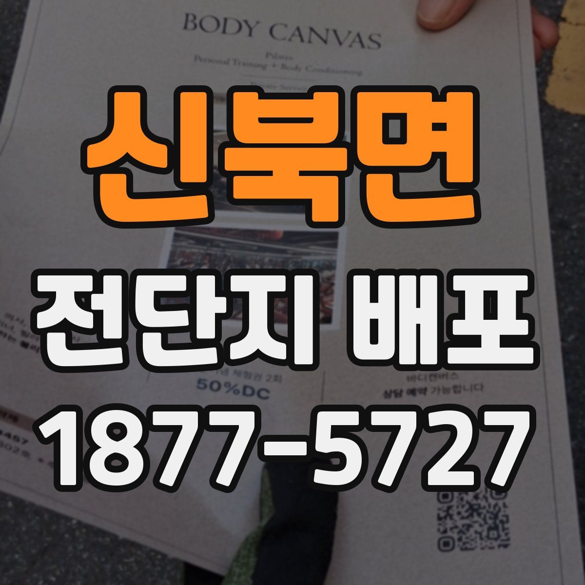 신북면 전단지 배포