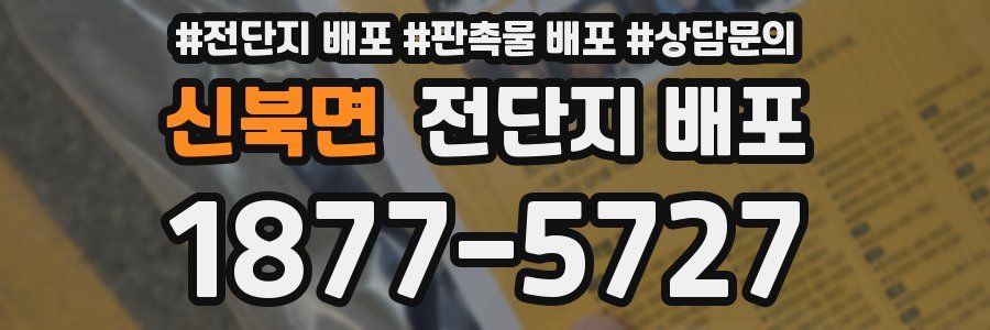 신북면 전단지 배포
