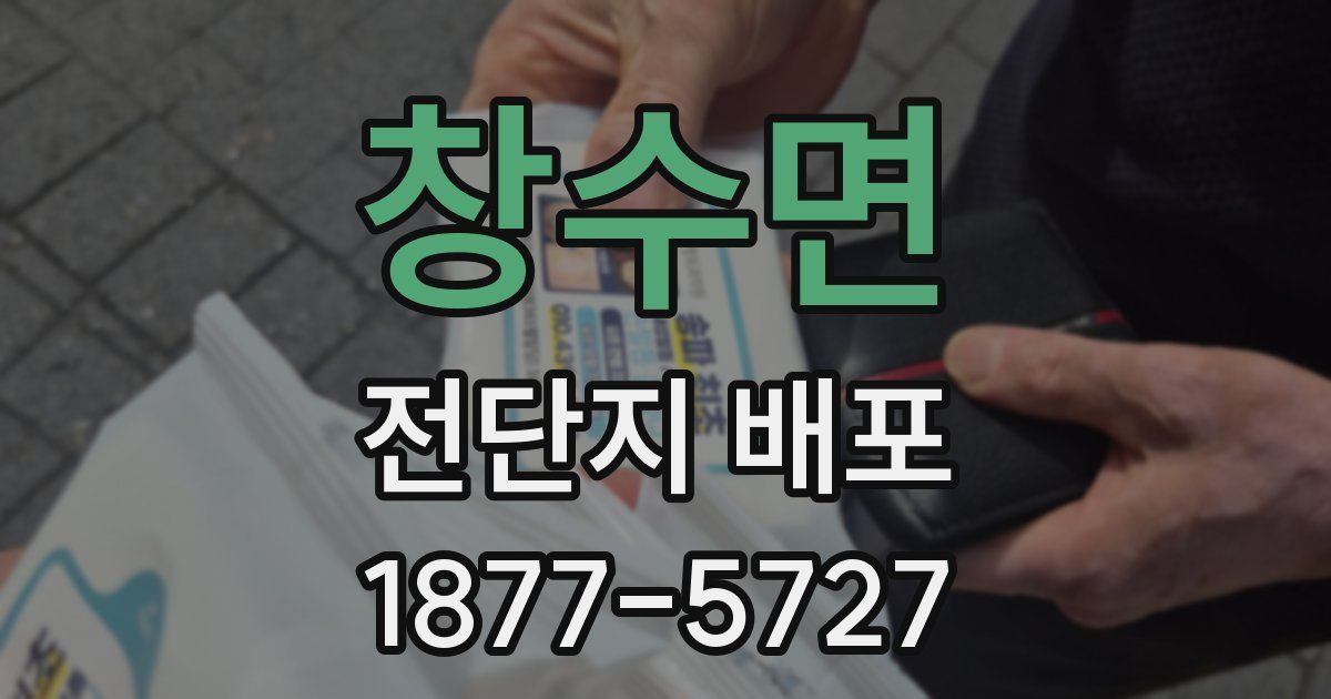 창수면 전단지 배포