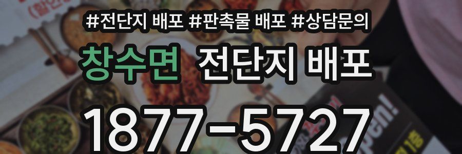 창수면 전단지 배포