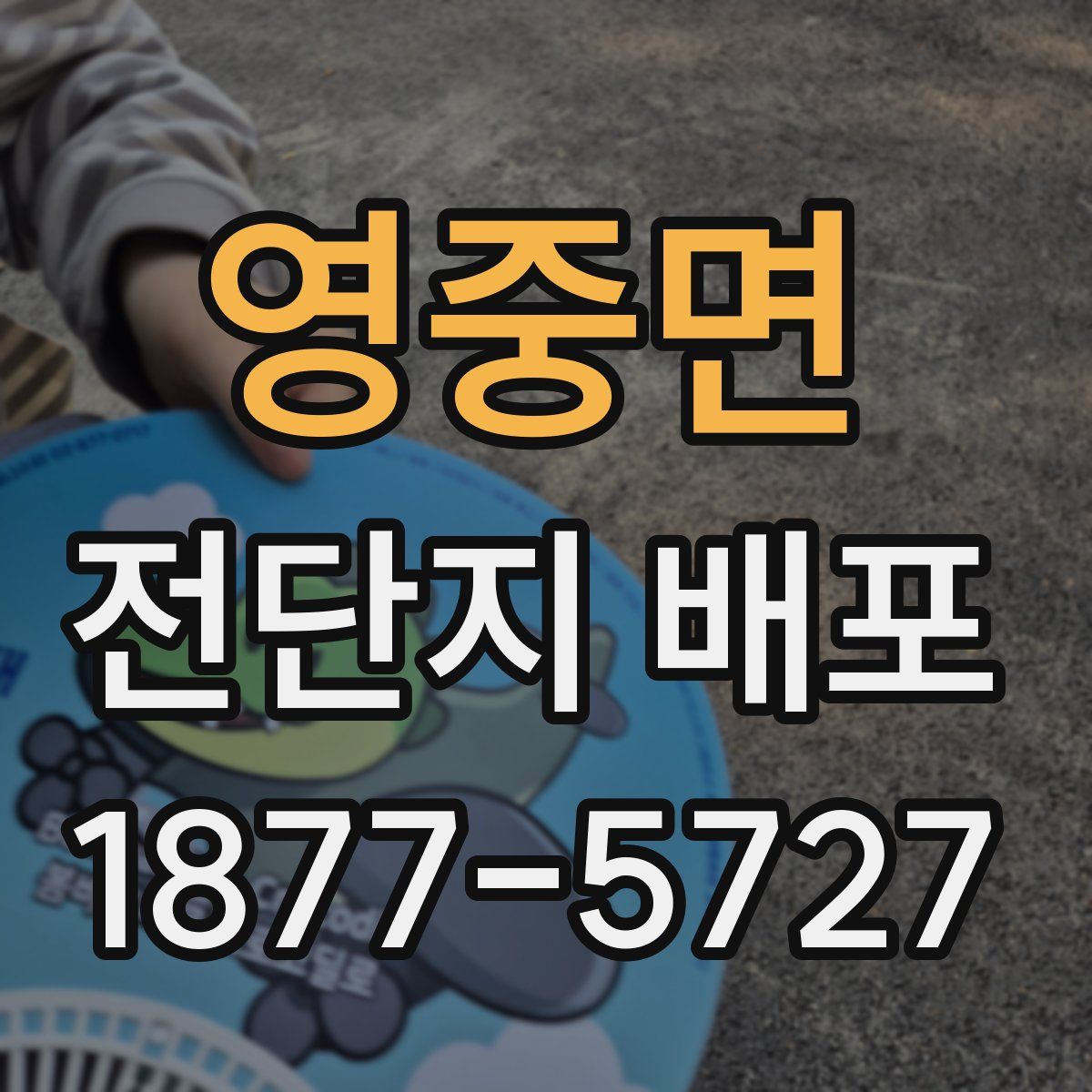 영중면 전단지 배포