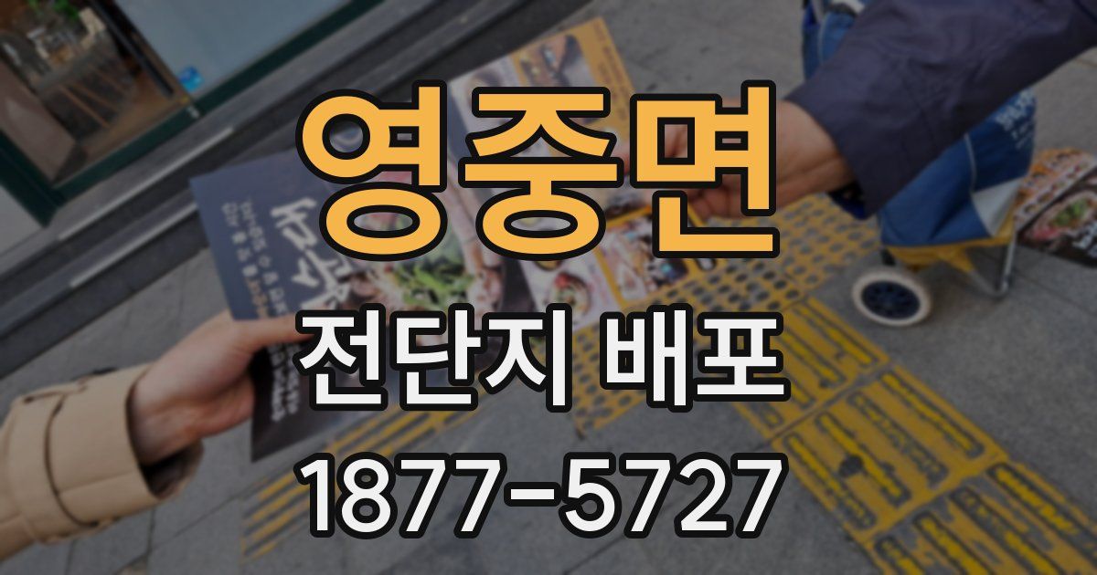 영중면 전단지 배포