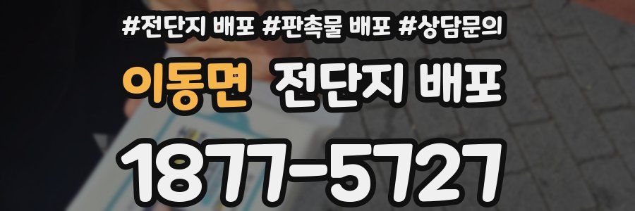 이동면 전단지 배포