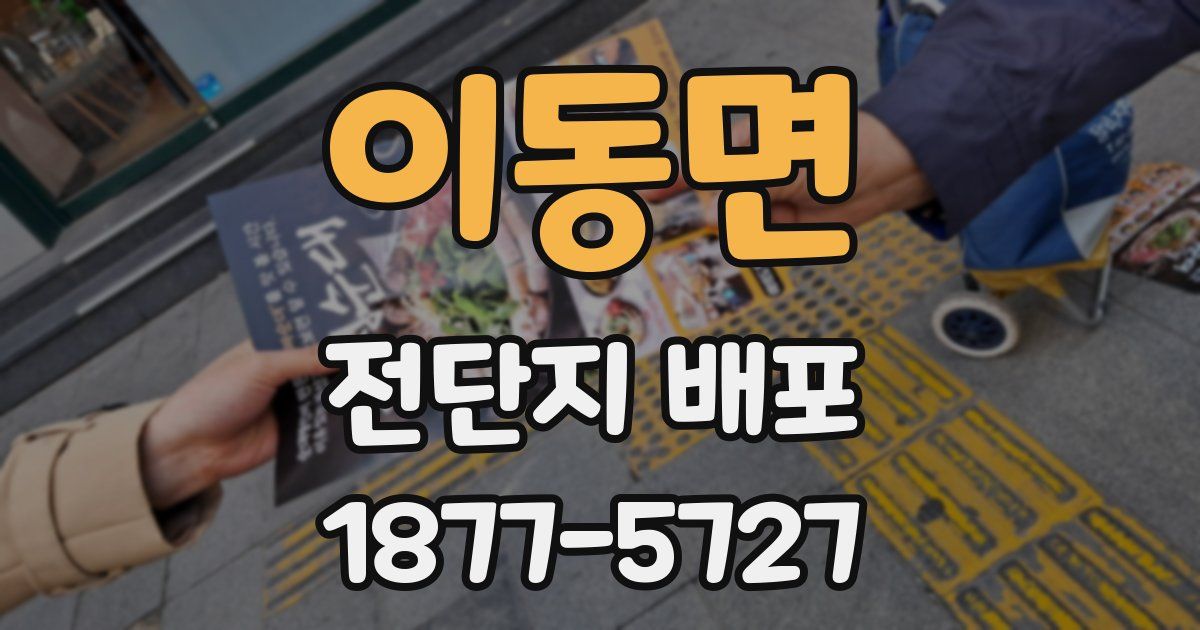 이동면 전단지 배포