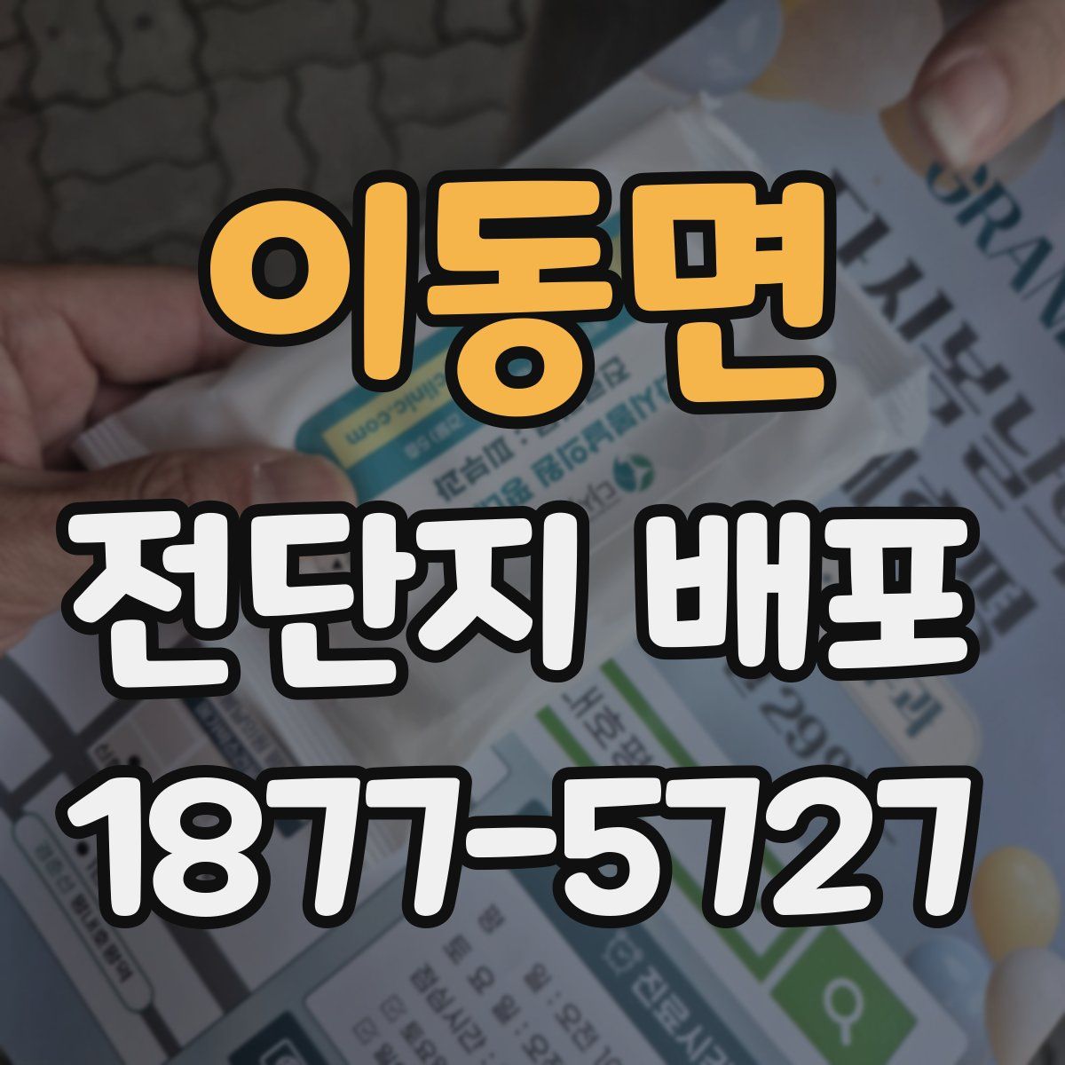 이동면 전단지 배포