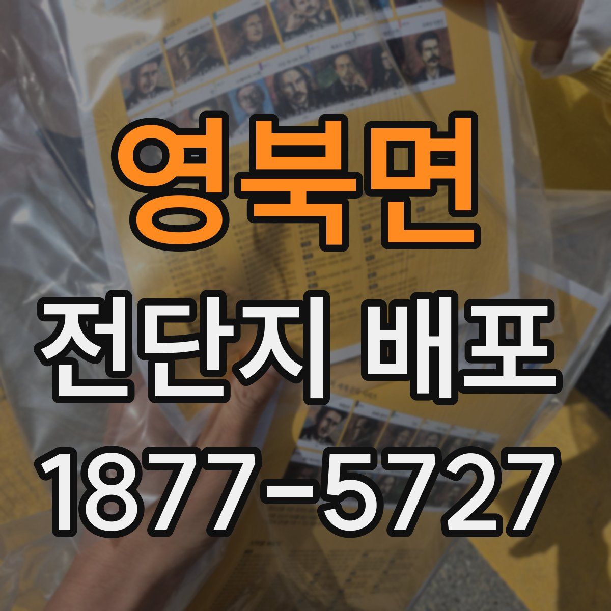 영북면 전단지 배포
