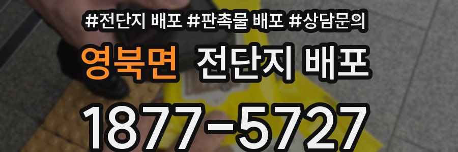 영북면 전단지 배포