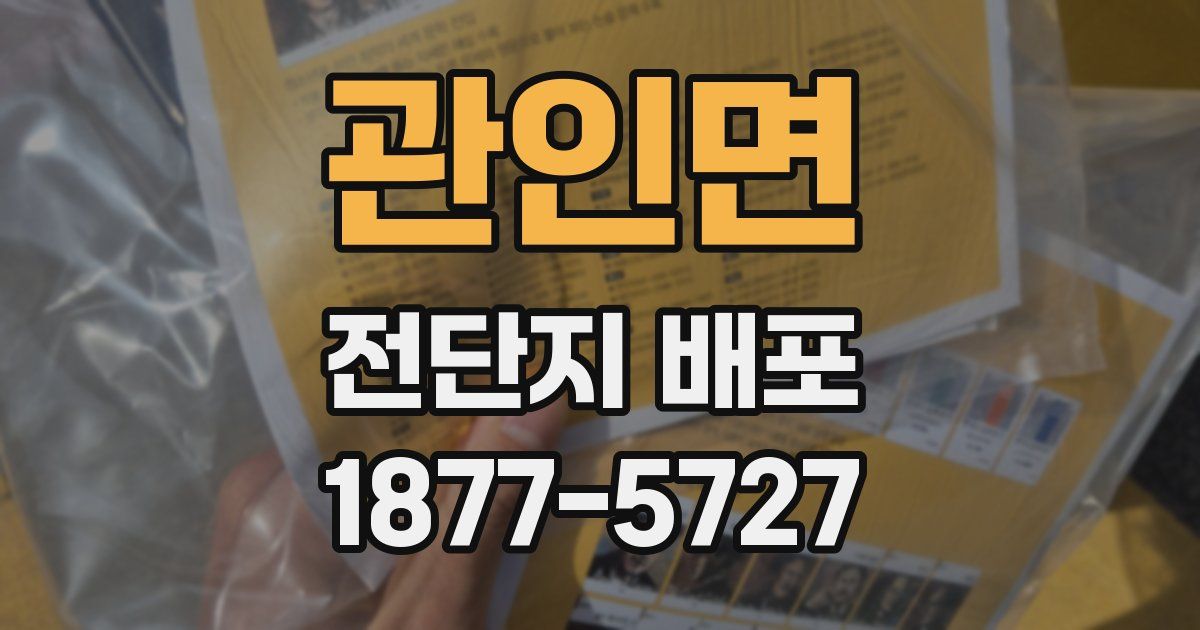 관인면 전단지 배포